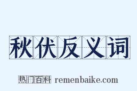 秋伏反义词是什么意思的图片